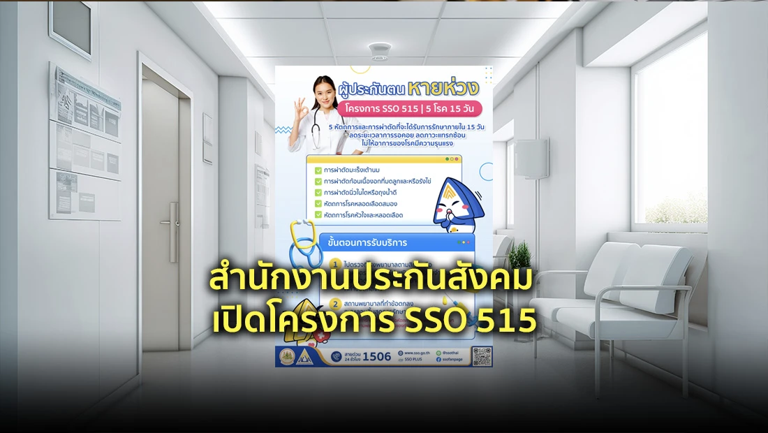 สำนักงานประกันสังคม เปิดโครงการ SSO 515