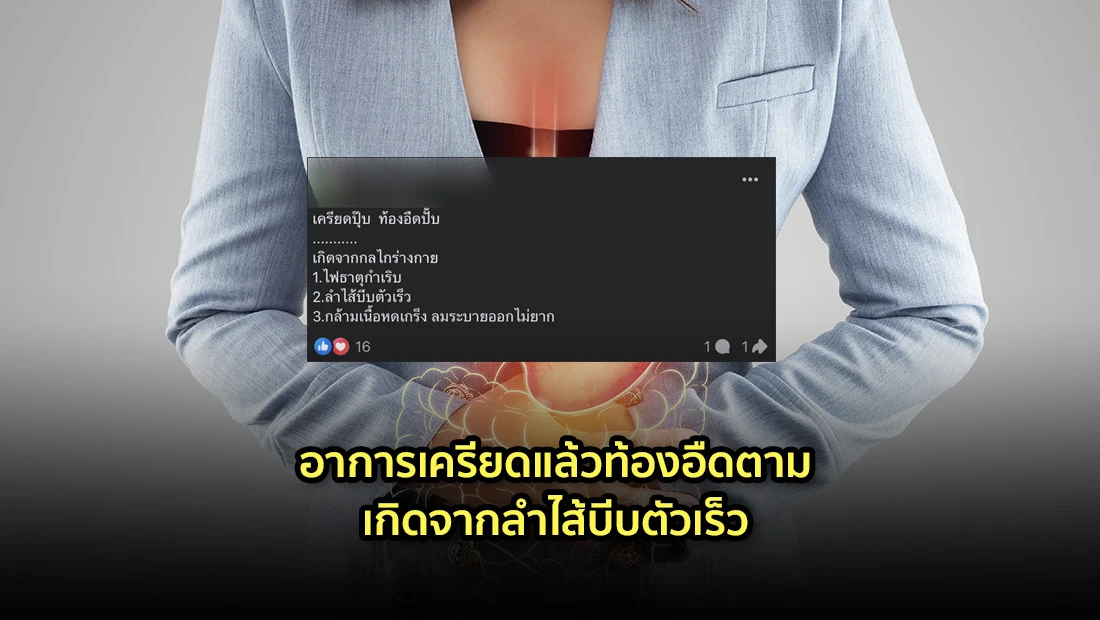 อาการเครียดแล้วท้องอืดตาม เกิดจากลำไส้บีบตัวเร็ว