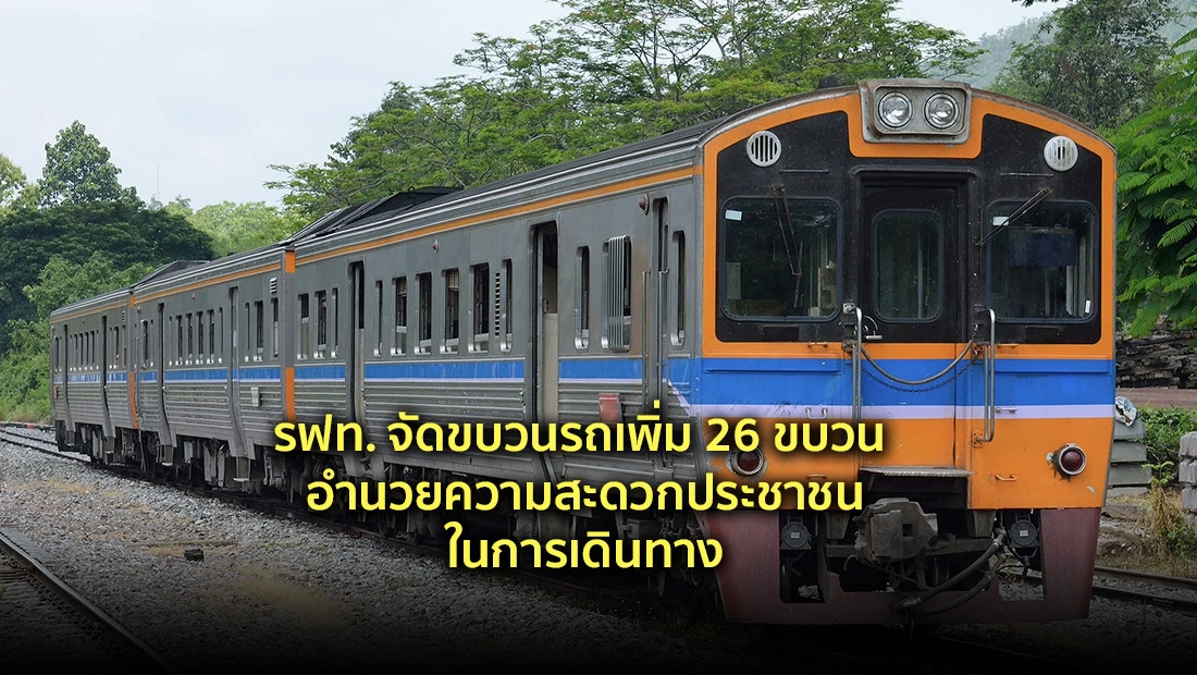 รฟท. จัดขบวนรถเพิ่ม 26 ขบวน
