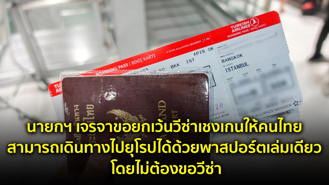 ยกเว้นวีซ่าเชงเกนให้คนไทย