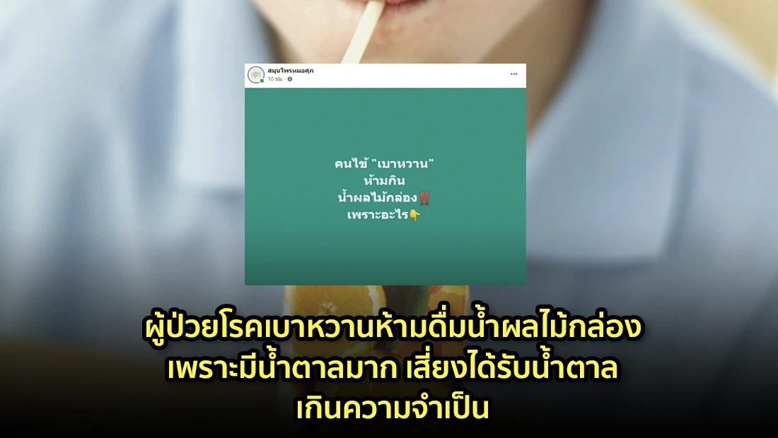 ผู้ป่วยโรคเบาหวานห้ามดื่มน้ำผลไม้กล่อง