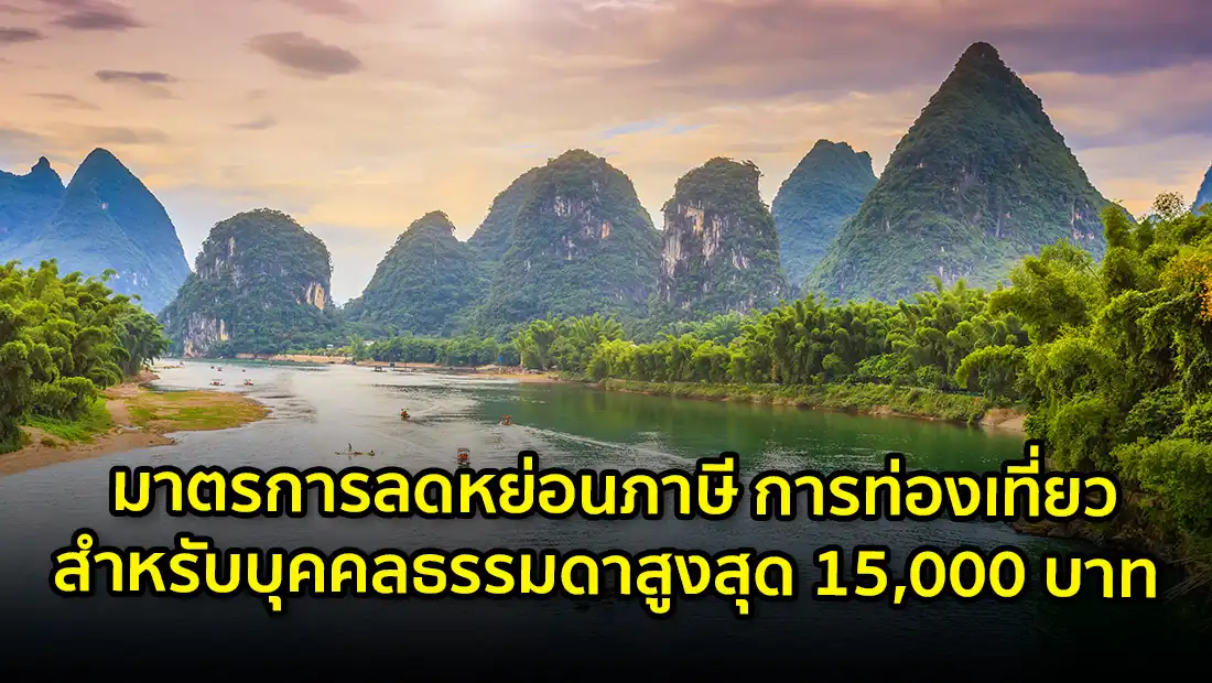 ลดหย่อนภาษีท่องเที่ยว