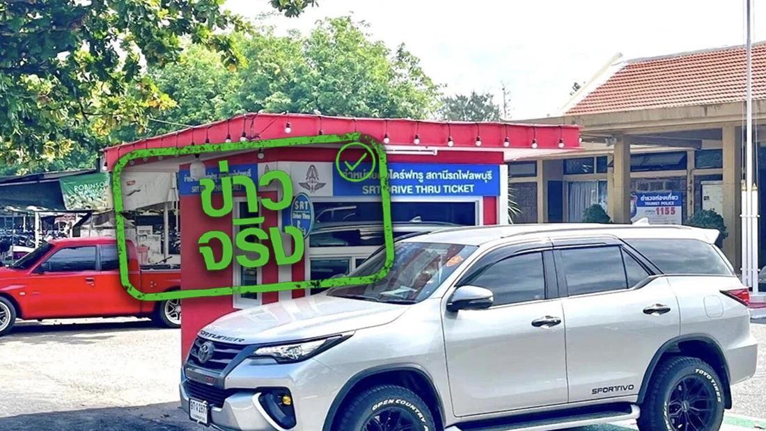 รฟท. เปิดให้บริการ Drive Thru Ticket