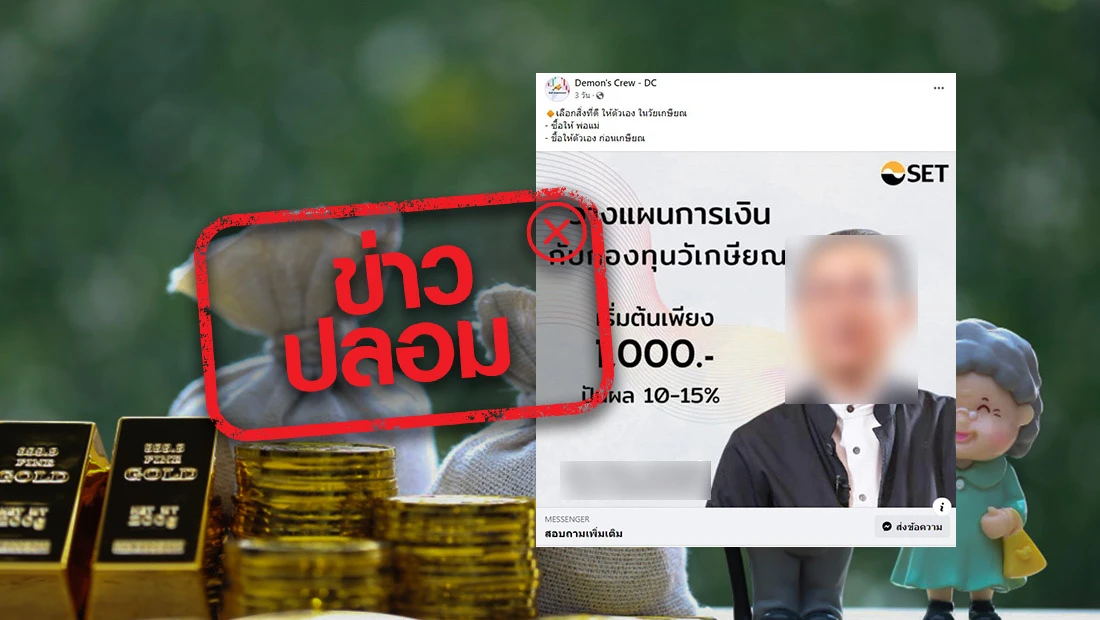 กองทุนวัยเกษียณ เริ่มต้นเพียง 1,000 บาท ปันผล 10-15%