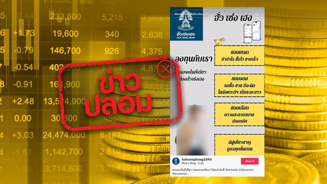 ฮั่วเช่งเฮง ร่วมกับ ก.ล.ต. เปิดให้ลงทุน