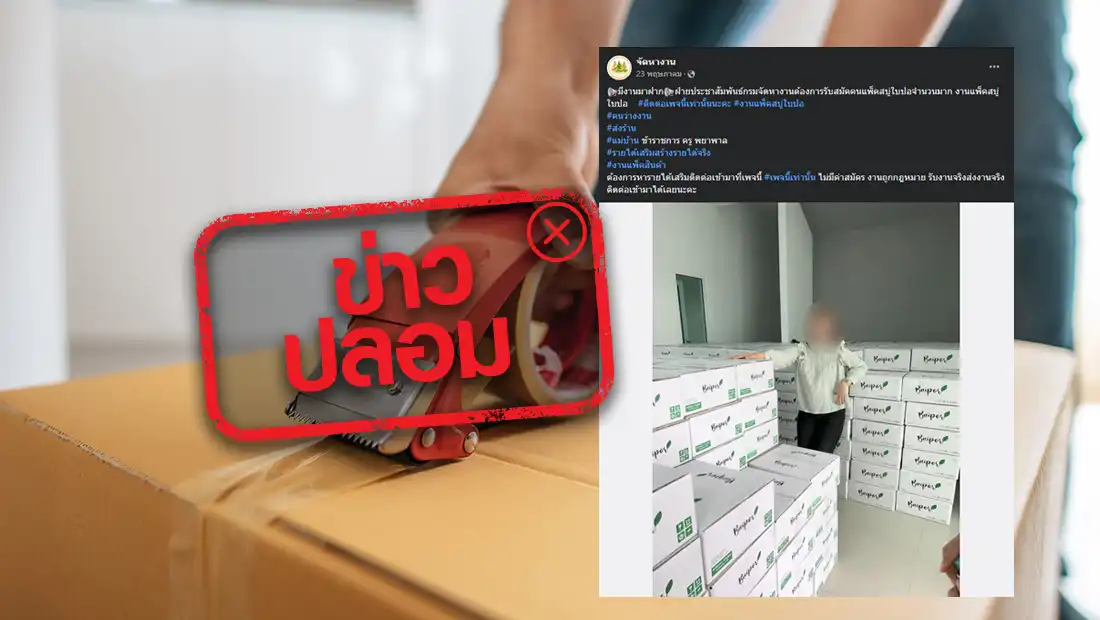 กรมการจัดหางาน รับสมัครคนแพ็กสบู่
