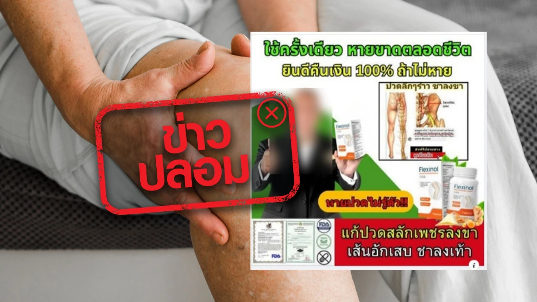 Flexinol แก้ปวดสลักเพชรลงขา