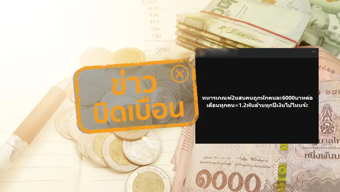 ทหารเกณฑ์ถูกหักเงิน