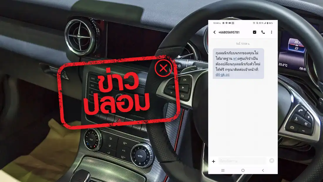 SMS แจ้งถุงลมนิรภัยบนรถไม่ได้มาตรฐาน