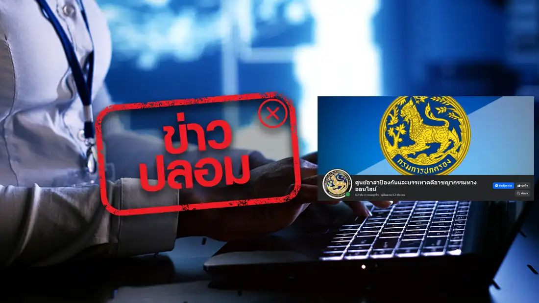 กรมการปกครองเปิดเพจศูนย์อาสาป้องกันและบรรเทาคดีอาชญากรรมทางออนไลน์