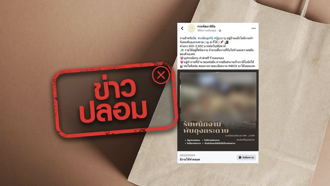 รับสมัครคนพับถุงกระดาษ รายได้ 500-2,500 บาทต่อวัน/สัปดาห์
