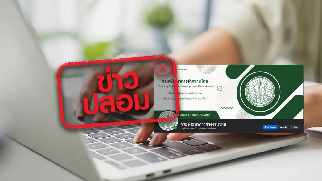 เพจเฟซบุ๊กกรมพัฒนาการจ้างงานไทย เปิดรับสมัครงาน
