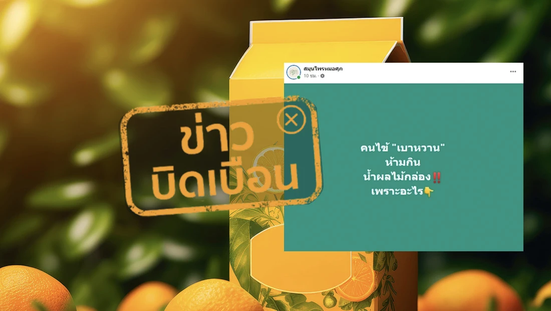 ผู้ป่วยโรคเบาหวานห้ามดื่มน้ำผลไม้กล่อง