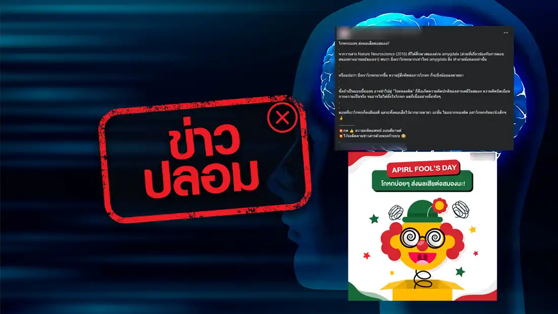 การโกหกบ่อย ๆ ส่งผลเสียต่อสมอง