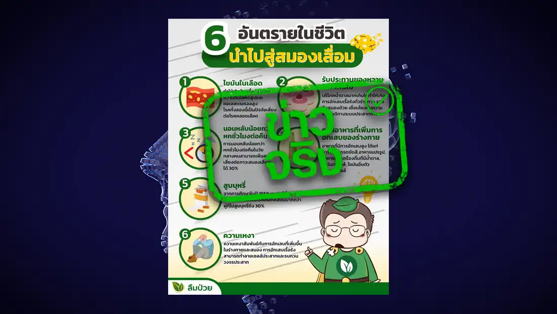 6 อันตรายในชีวิตนำไปสู่สมองเสื่อม
