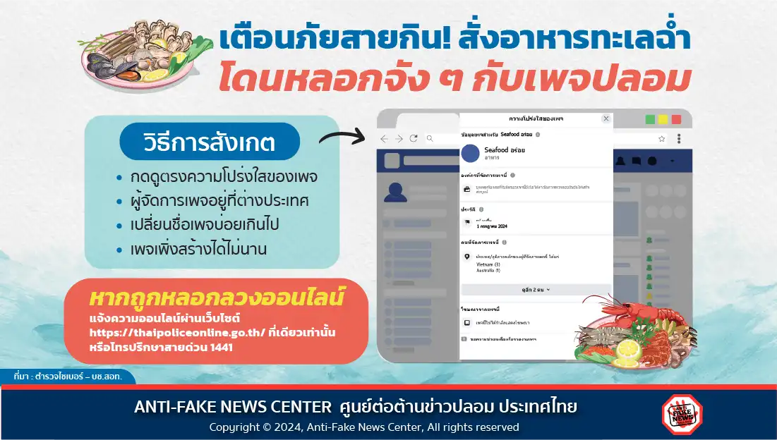 เตือนภัยสายกิน! สั่งอาหารทะเลฉ่ำ โดนหลอกจัง ๆ กับเพจปลอม