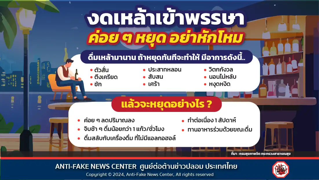 งดเหล้าเข้าพรรษา ค่อย ๆ หยุด อย่าหักโหม