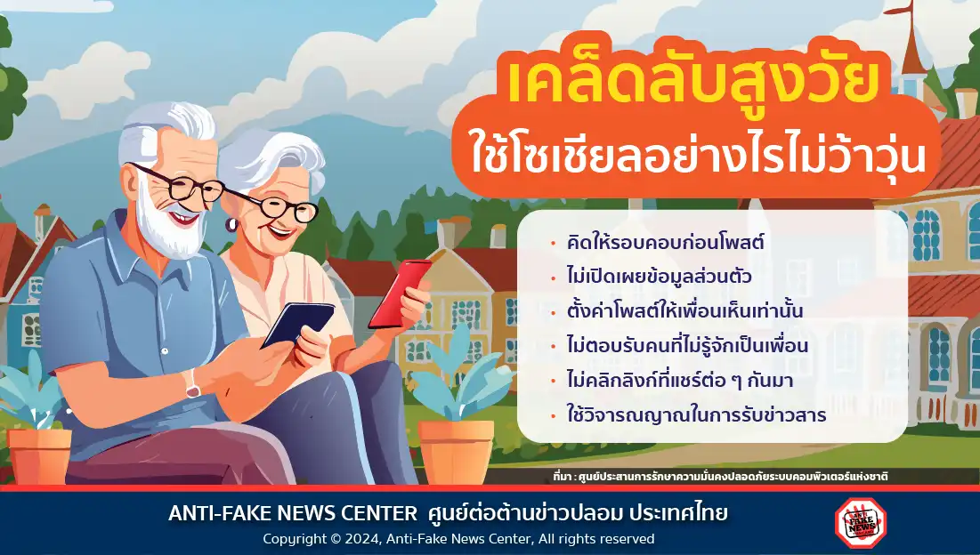 เคล็ดลับสูงวัย ใช้โซเชียลอย่างไรไม่ว้าวุ่น
