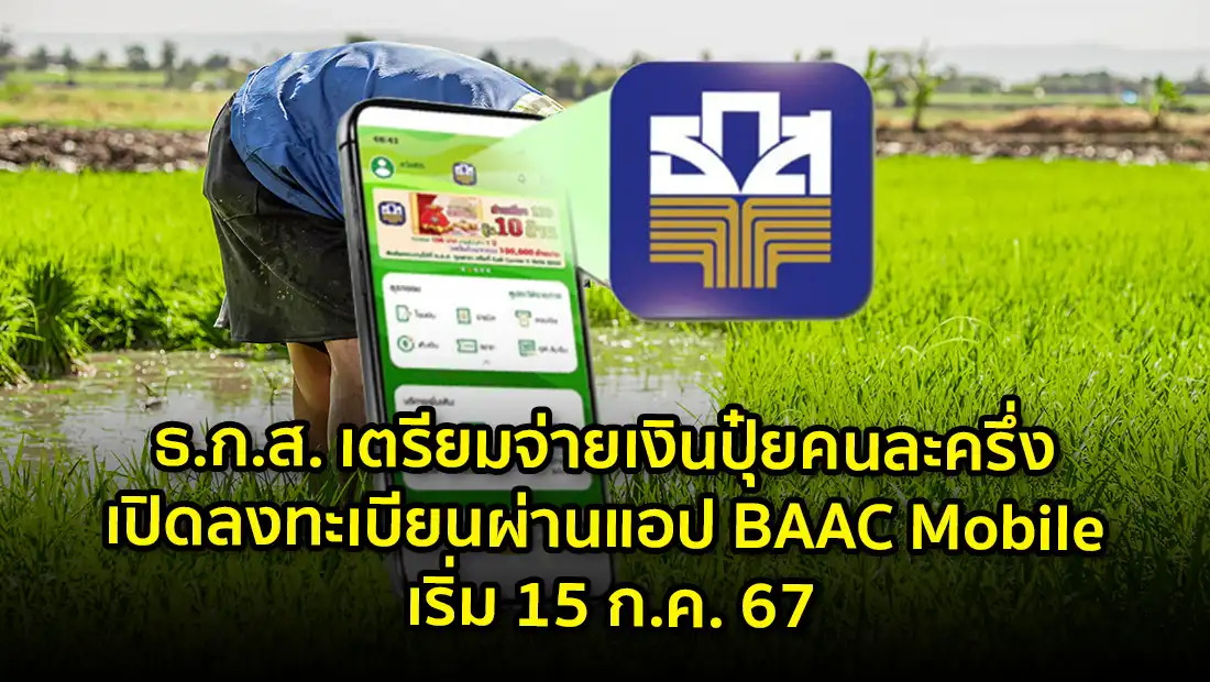 ธ.ก.ส. เตรียมจ่ายเงินปุ๋ยคนละครึ่ง