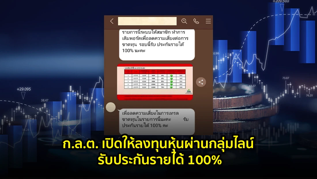 ก.ล.ต. เปิดให้ลงทุนหุ้นผ่านกลุ่มไลน์