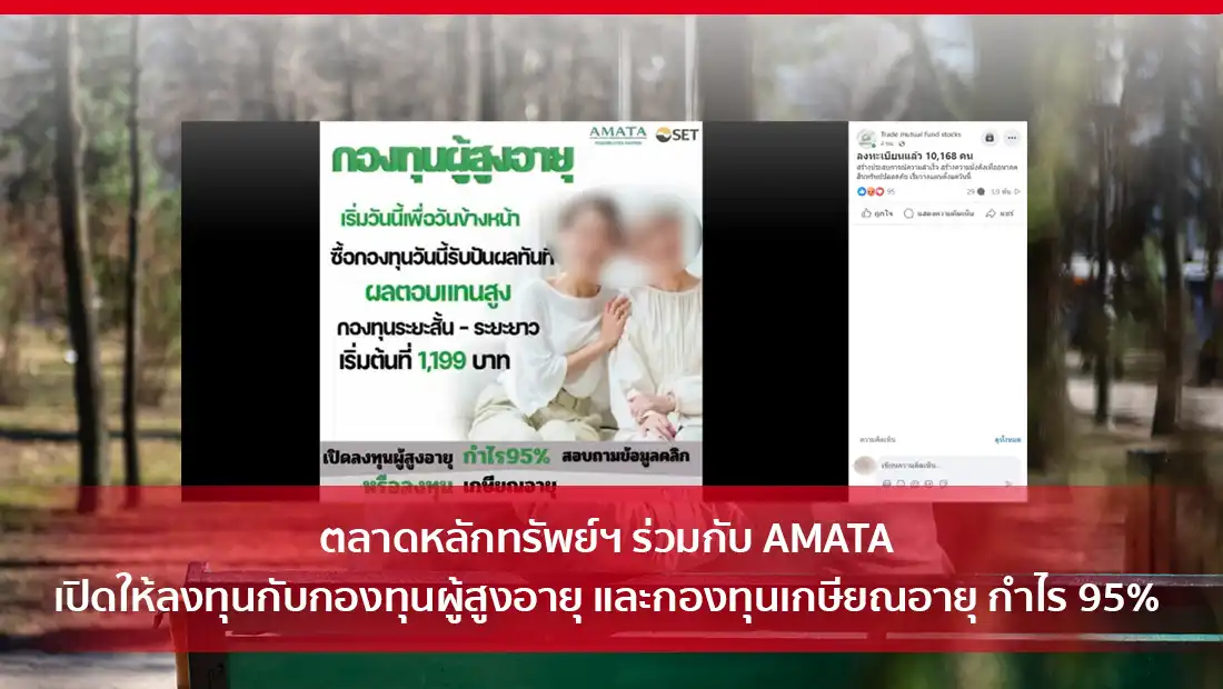 ตลาดหลักทรัพย์ฯ ร่วมกับ AMATA เปิดให้ลงทุนกับกองทุนผู้สูงอายุ