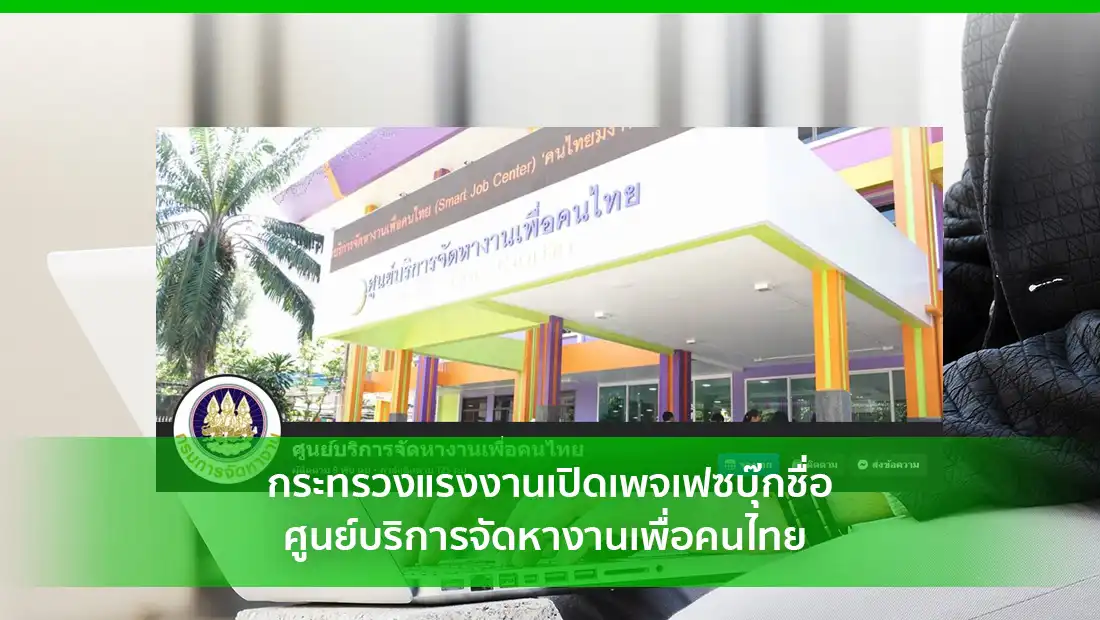 ชื่อศูนย์บริการจัดหางานเพื่อคนไทย
