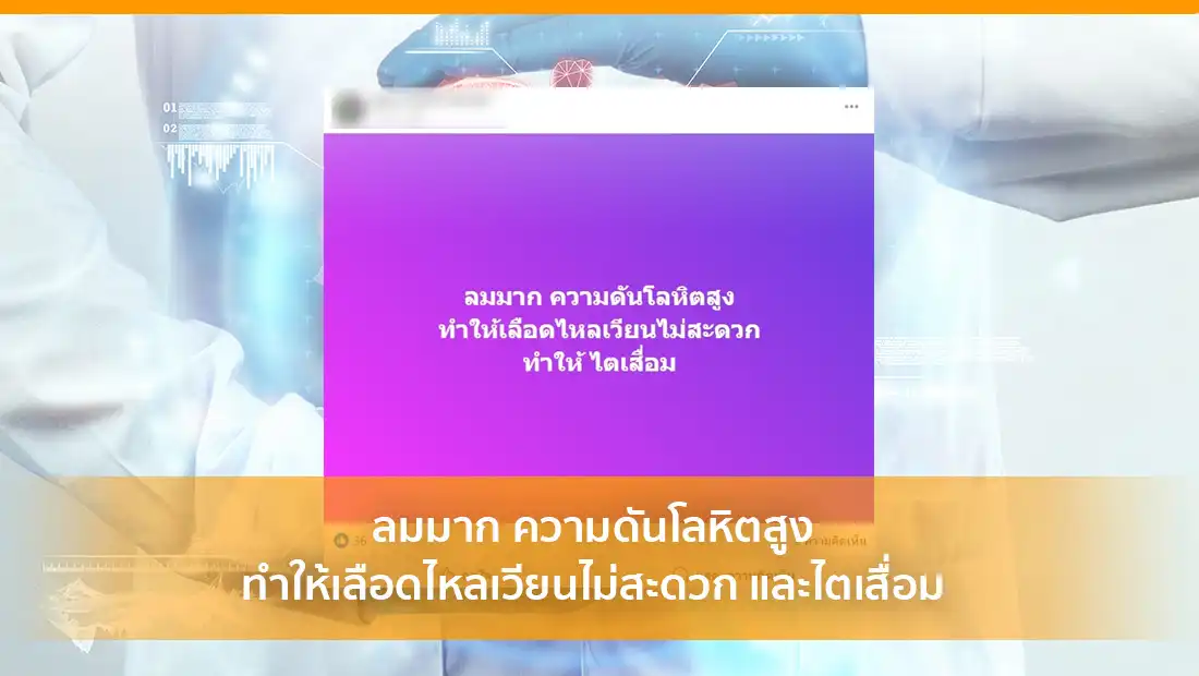 ลมมาก ความดันโลหิตสูง ทำให้เลือดไหลเวียนไม่สะดวก
