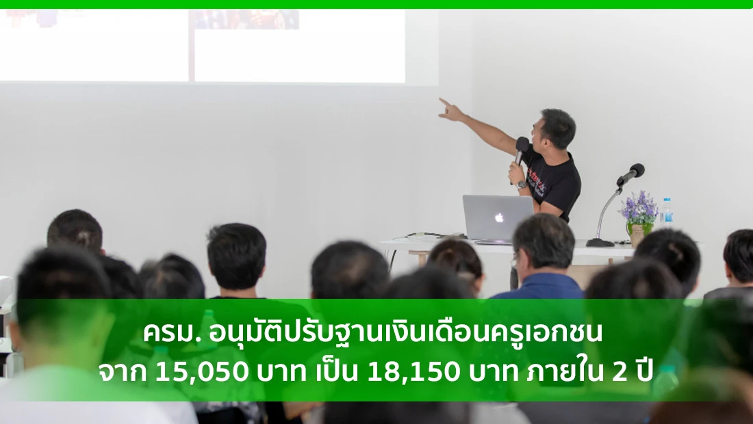 ปรับฐานเงินเดือนครูเอกชน
