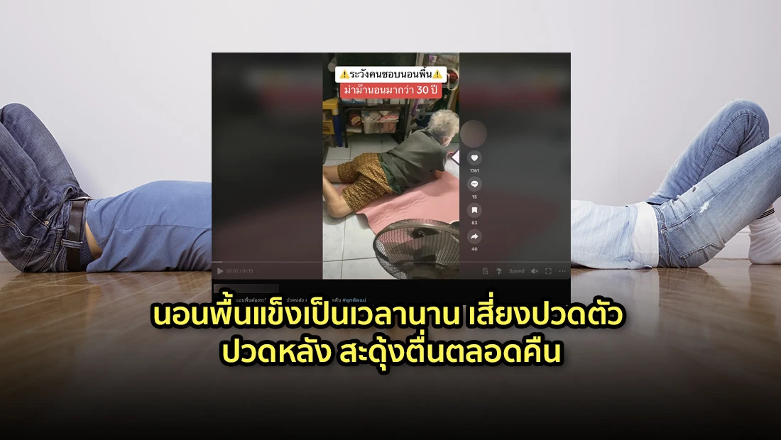นอนพื้นแข็งเป็นเวลานาน เสี่ยงปวดตัว