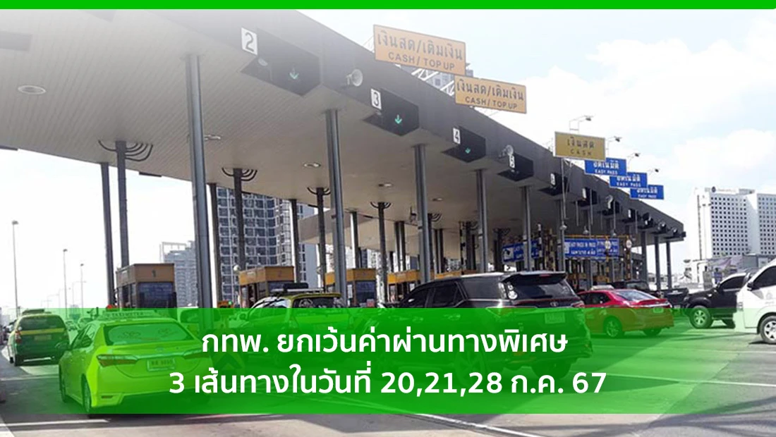 ยกเว้นค่าผ่านทางพิเศษ