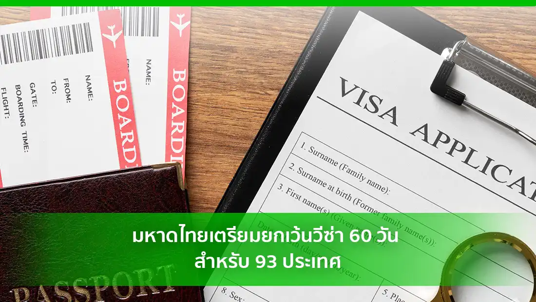 มหาดไทยเตรียมยกเว้นวีซ่า 60 วัน