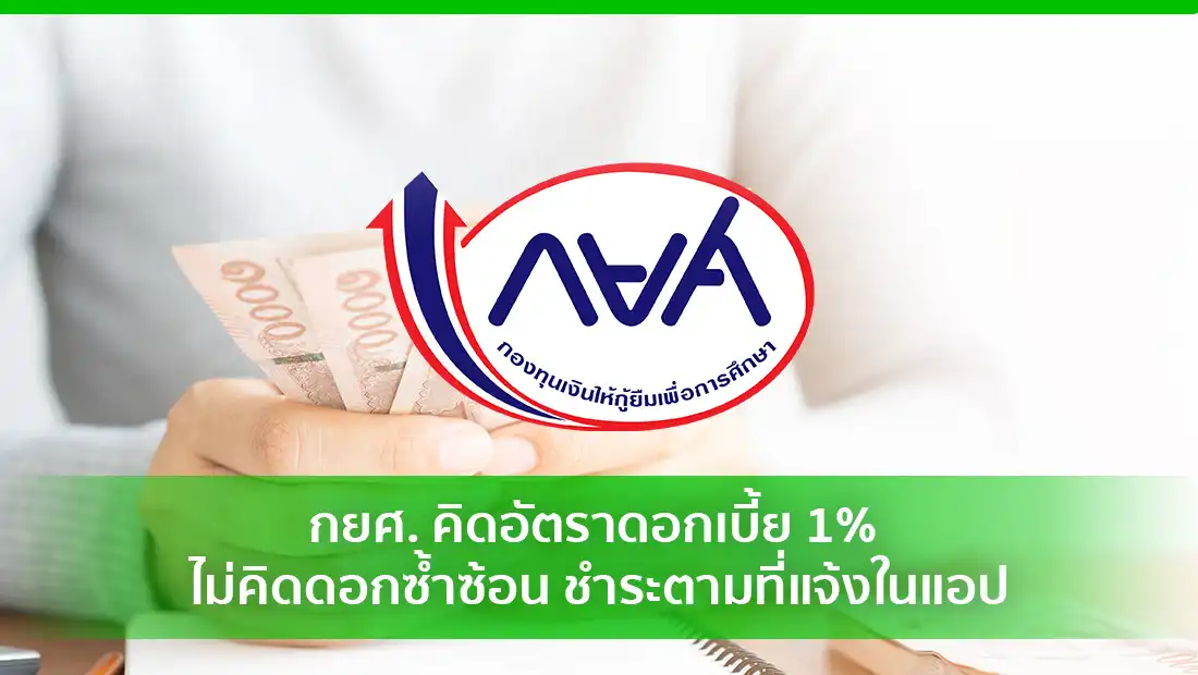 กยศ. คิดอัตราดอกเบี้ย 1% ไม่คิดดอกซ้ำซ้อน