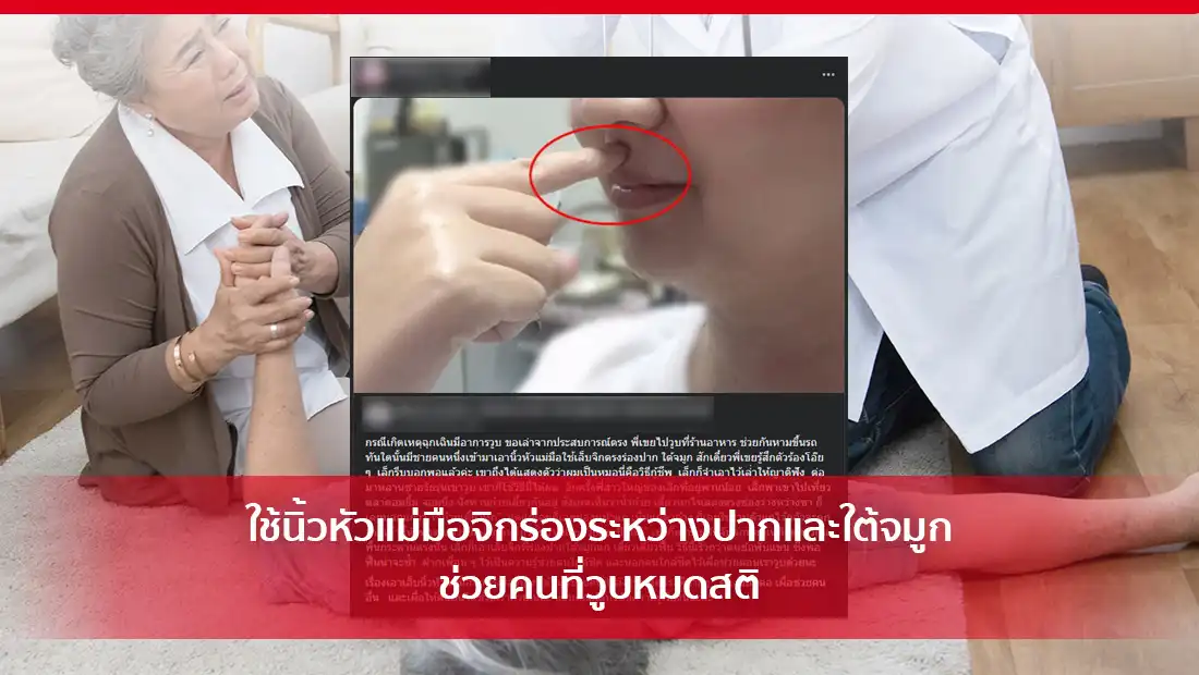 ใช้นิ้วหัวแม่มือจิกร่องระหว่างปากและใต้จมูก ช่วยคนที่วูบหมดสติ