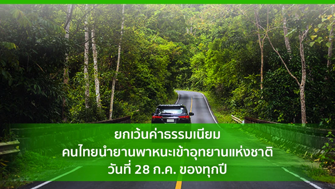 ยกเว้นค่าธรรมเนียม คนไทยนำยานพาหนะเข้าอุทยานแห่งชาติ