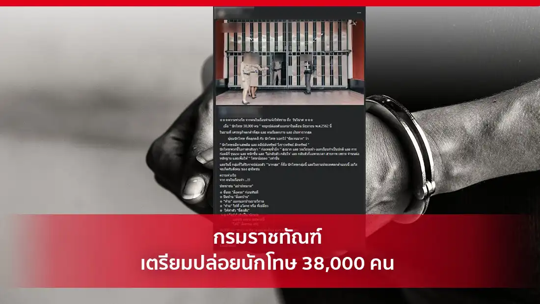 กรมราชทัณฑ์ เตรียมปล่อยนักโทษ 38,000 คน