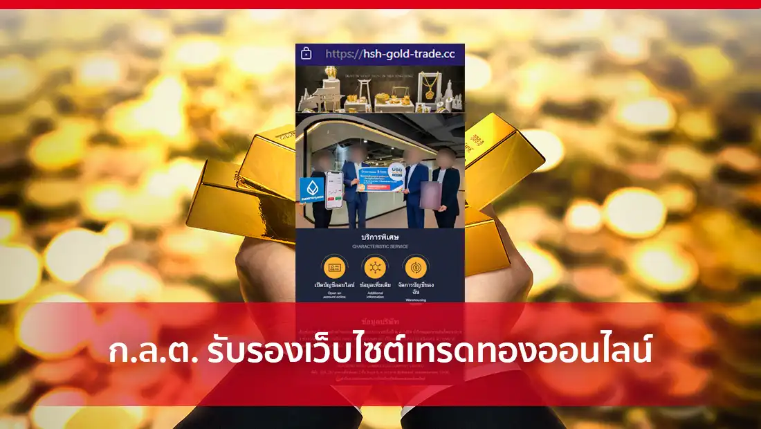 ก.ล.ต. รับรองเว็บไซต์เทรดทองออนไลน์