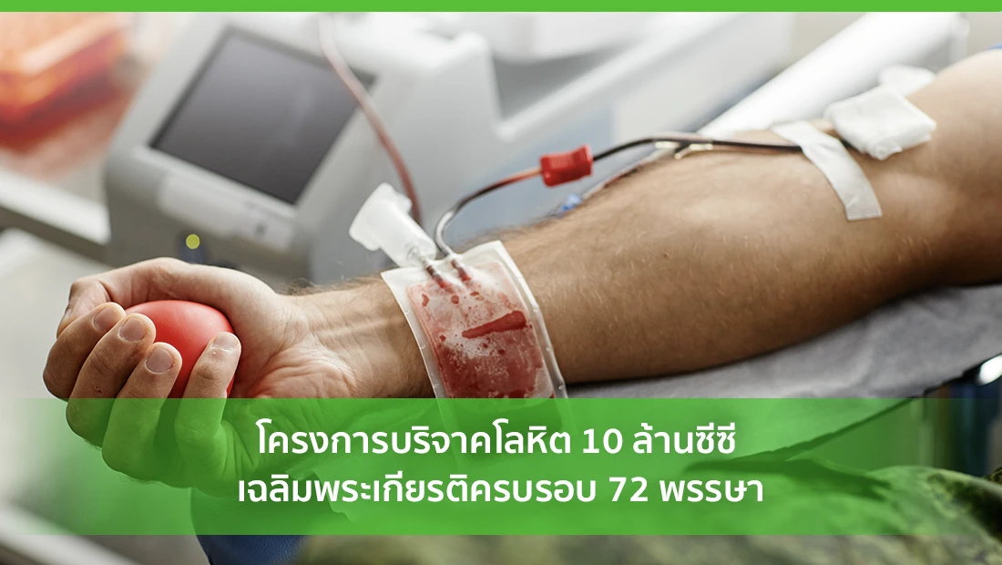 โครงการบริจาคโลหิต 10 ล้านซีซี เฉลิมพระเกียรติครบรอบ 72 พรรษา