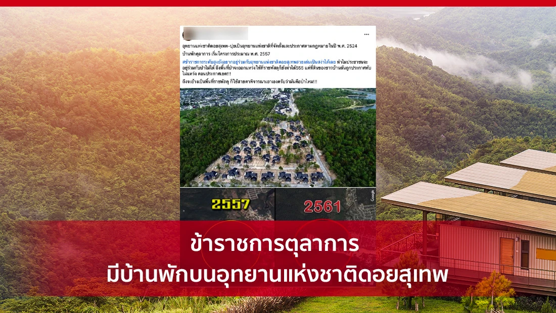ข้าราชการตุลาการ มีบ้านพักบนอุทยานแห่งชาติดอยสุเทพ