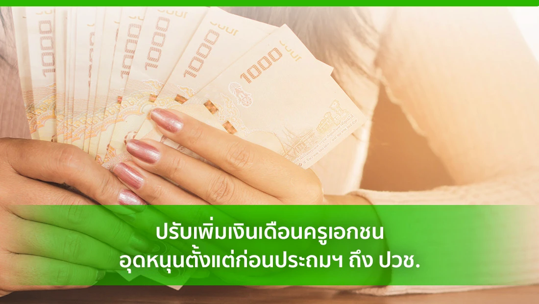 เพิ่มเงินเดือนครูเอกชน
