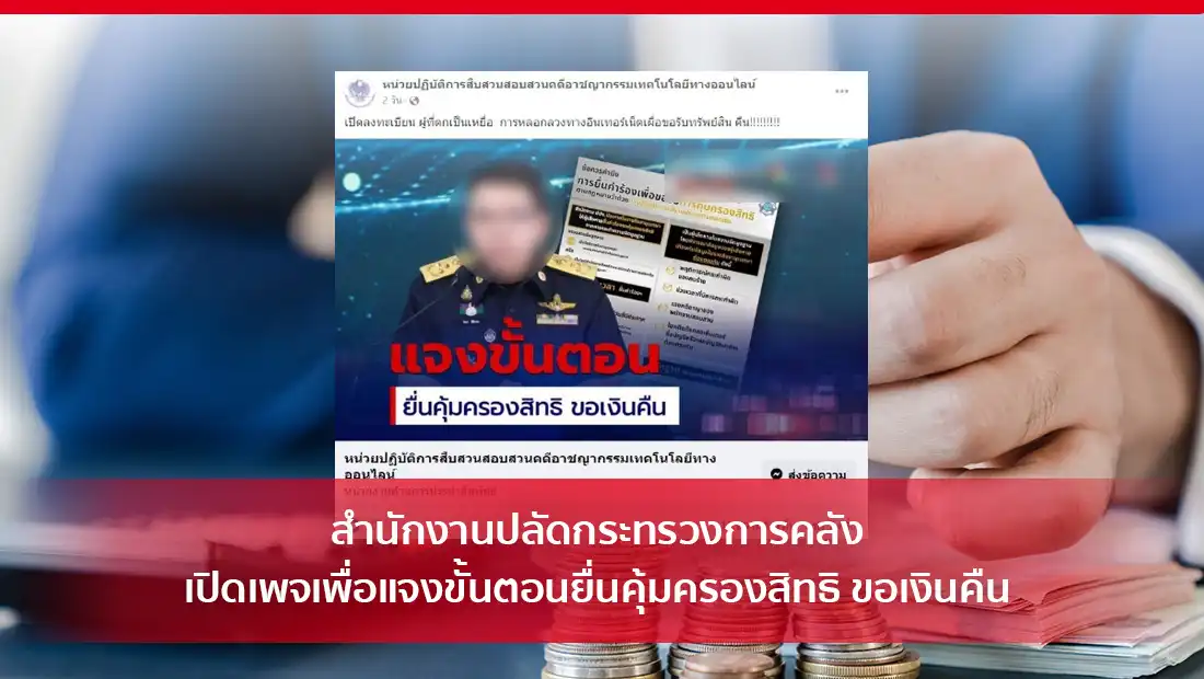 สำนักงานปลัดกระทรวงการคลัง เปิดเพจเพื่อแจงขั้นตอนยื่นคุ้มครองสิทธิ ขอเงินคืน