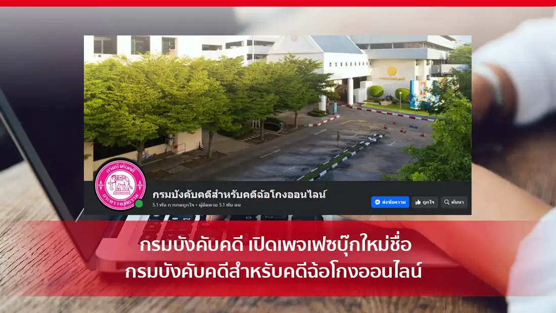 กรมบังคับคดี เปิดเพจเฟซบุ๊กใหม่