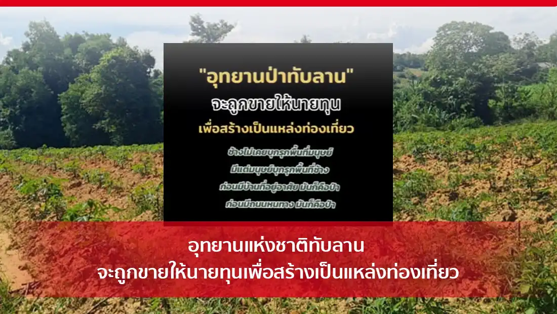 อุทยานแห่งชาติทับลาน จะถูกขายให้นายทุน