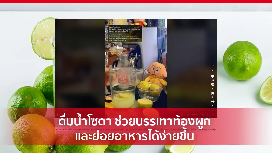 ดื่มน้ำโซดา ช่วยบรรเทาท้องผูก