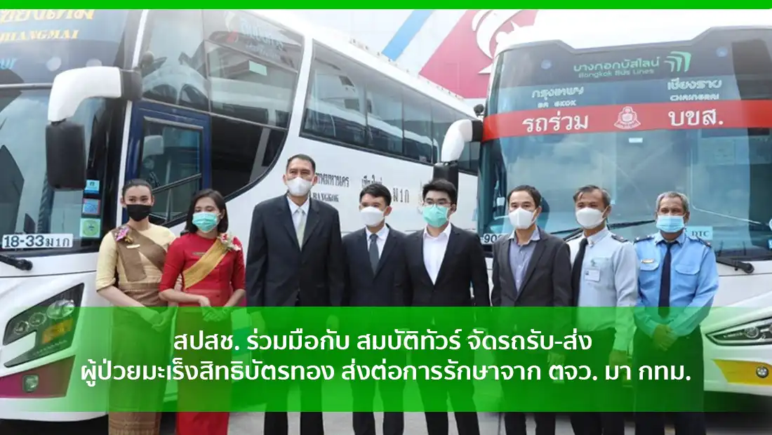 รถรับ-ส่ง ผู้ป่วยมะเร็ง