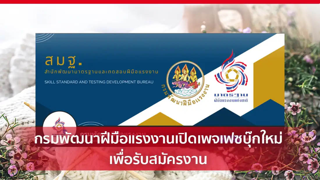 กรมพัฒนาฝีมือแรงงานเปิดเพจ