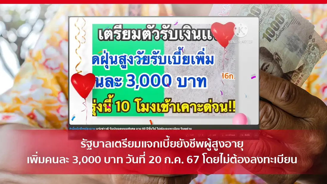 เบี้ยยังชีพผู้สูงอายุ
