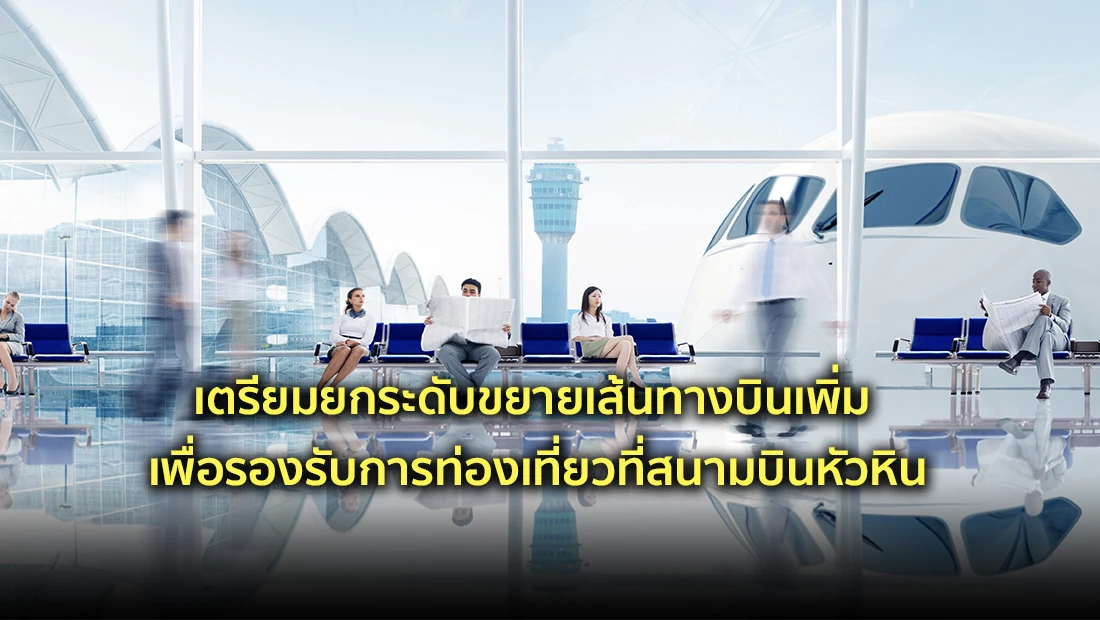 เตรียมยกระดับขยายเส้นทางบินเพิ่ม เพื่อรองรับการท่องเที่ยว