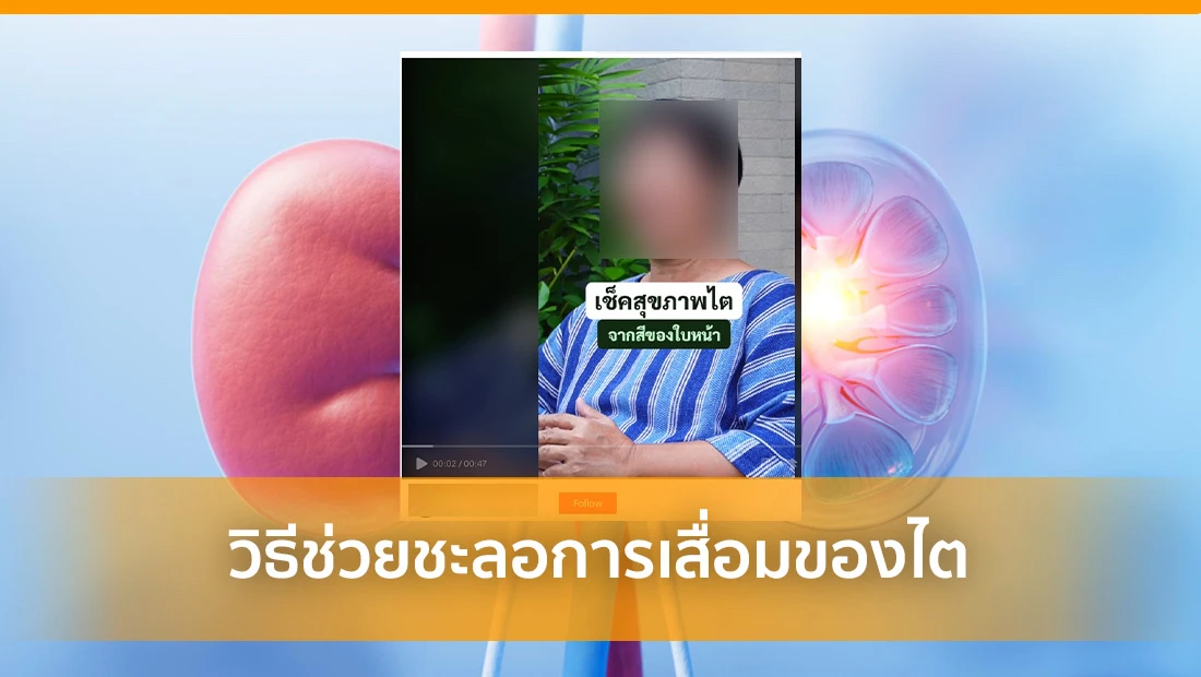 ชะลอการเสื่อมของไต