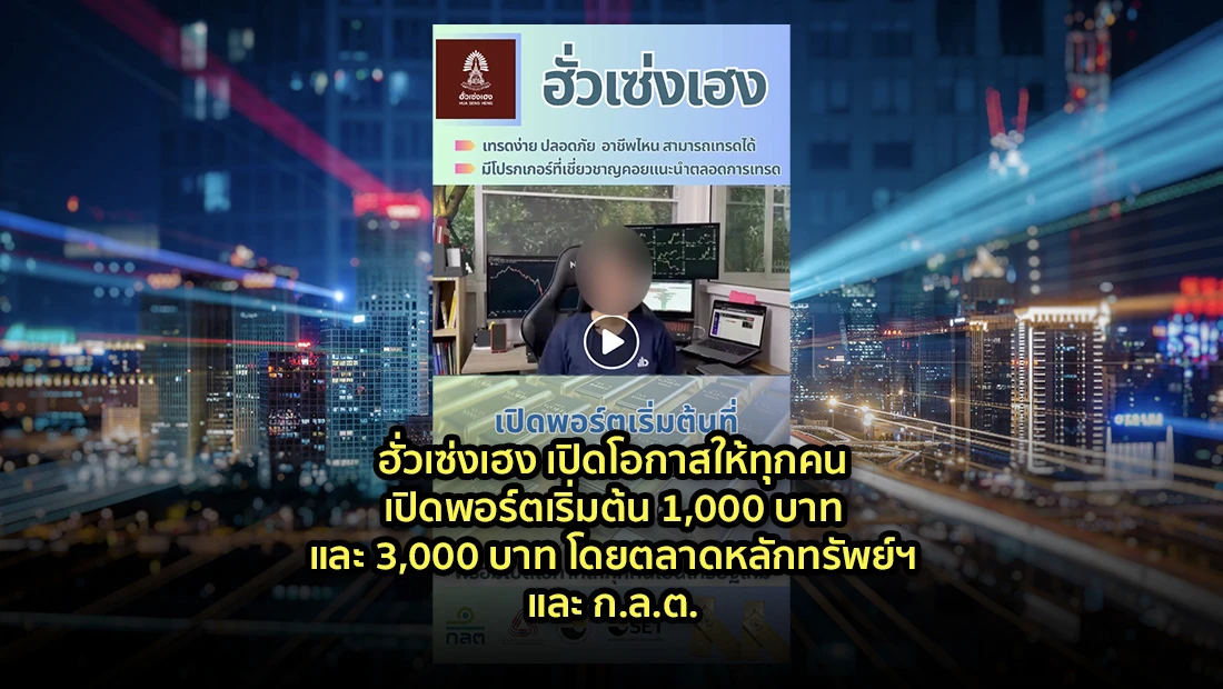 ฮั่วเซ่งเฮง เปิดโอกาสให้ทุกคน เปิดพอร์ตเริ่มต้น 1,000 บาท