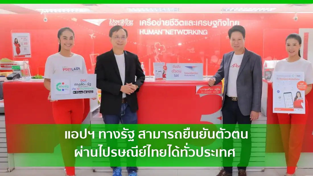 แอปฯ ทางรัฐ สามารถยืนยันตัวตนผ่านไปรษณีย์ไทยได้ทั่วประเทศ